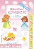 Волшебное королевство. Наклейки-раскраски с лентами васи (обложка, 16с., цв. ил.)