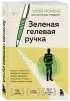 Зеленая гелевая ручка Зеленая гелевая ручка