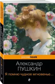 Я помню чудное мгновенье... Стихотворения (Pocket book)