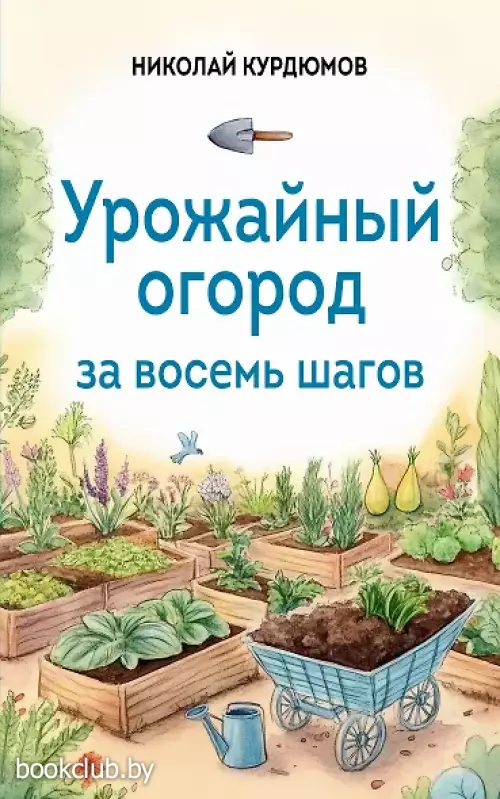 Урожайный огород за восемь шагов