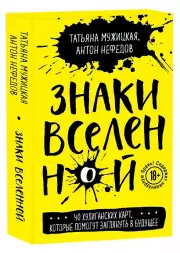 Знаки вселенной. 40 хулиганских карт, которые помогут заглянуть в будущее, Татьяна Мужицкая