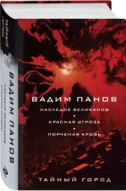 Наследие великанов. Красная угроза. Порченная кровь, Вадим Панов