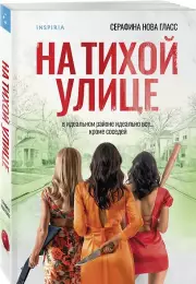 На тихой улице