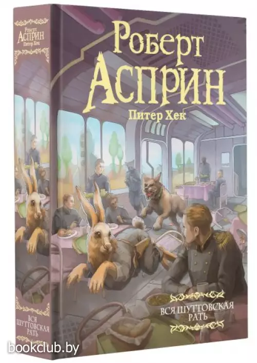 Вся шуттовская рать