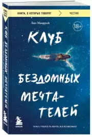 Клуб бездомных мечтателей. Пока у тебя есть мечта, все возможно!, Лиз Мюррей