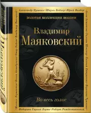 Во весь голос (Золотая коллекция поэзии), Владимир Маяковский