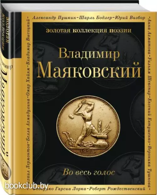 Во весь голос (Золотая коллекция поэзии)