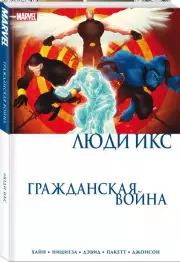 Гражданская война. Люди Икс, Дэвид Хайн