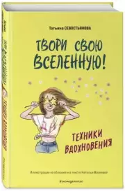 Твори свою вселенную! Техники вдохновения