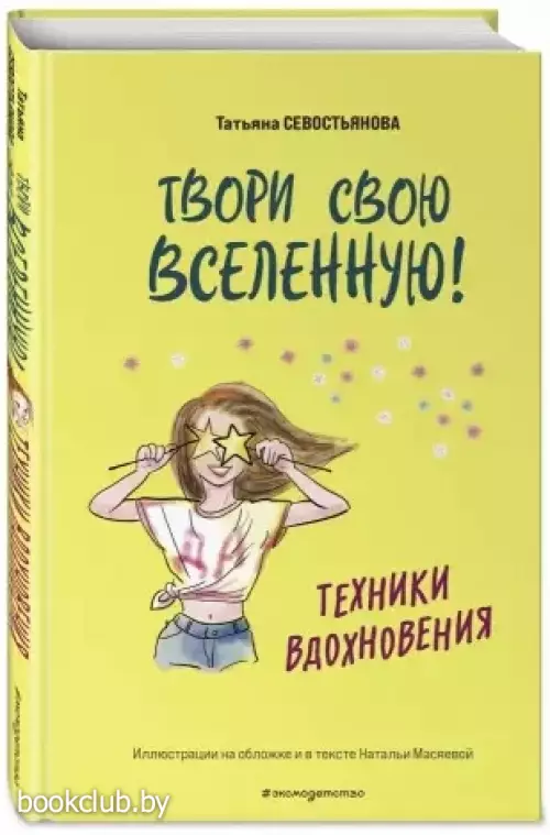 Твори свою вселенную! Техники вдохновения