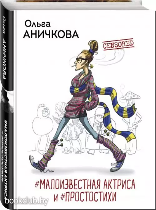 #Малоизвестная актриса и #Простостихи