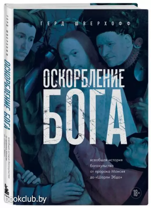 Оскорбление Бога. Всеобщая история богохульства от пророка Моисея до Шарли Эбдо