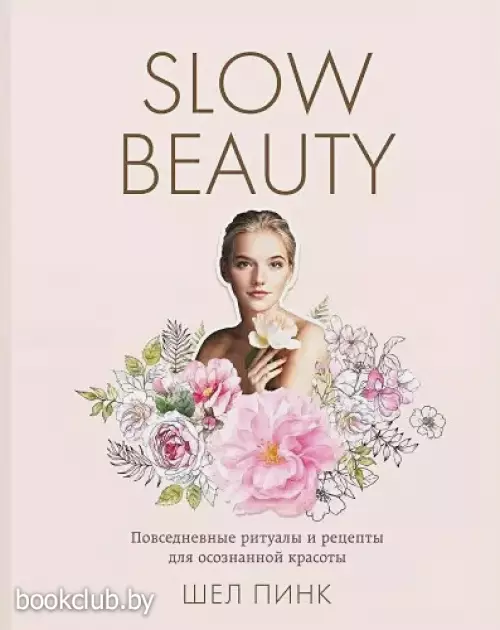 Slow Beauty. Повседневные ритуалы и рецепты для осознанной красоты
