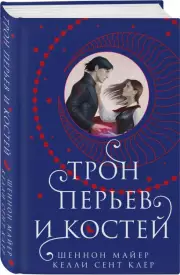 Трон перьев и костей, Шеннон Майер, Келли Клер