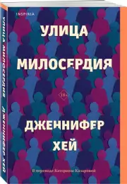 Улица милосердия, Дженнифер Хей