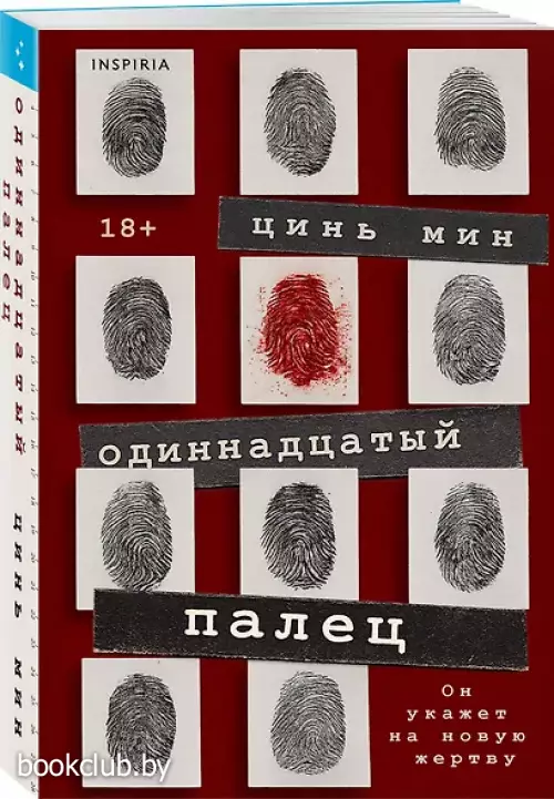 Одиннадцатый палец