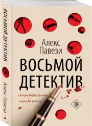 Восьмой детектив (м), Алекс Павези