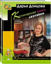 Кулинарная книга лентяйки. Юбилейное издание с новыми рецептами, Дарья Донцова