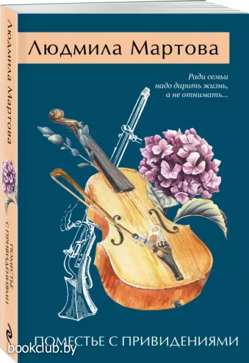 Поместье с привидениями (м)