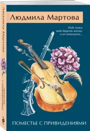 Поместье с привидениями (м), Людмила Мартова