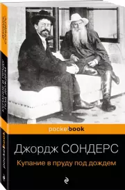 Купание в пруду под дождем (Pocket book), Джордж Сондерс