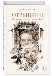 Отрывкин. Необычные истории старого Дома, Юлия Чернухина