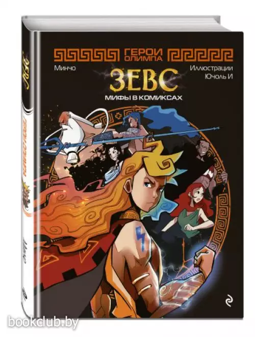 Герои Олимпа. Зевс