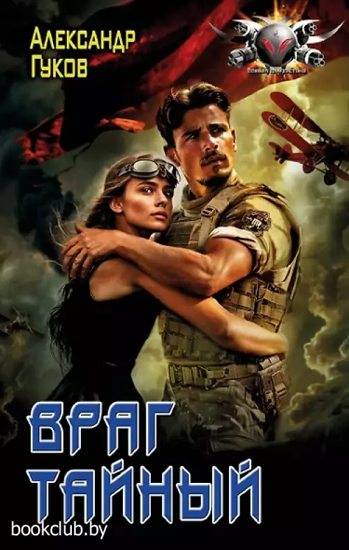 Враг тайный