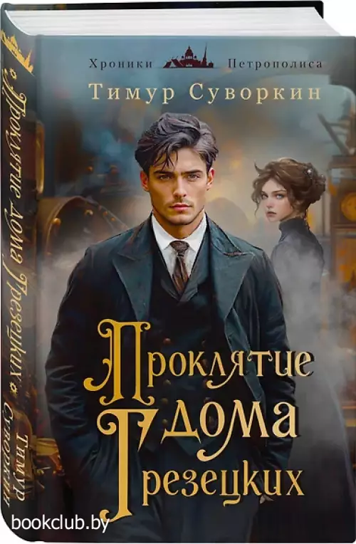 Проклятие дома Грезецких