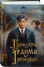Проклятие дома Грезецких, Тимур Суворкин