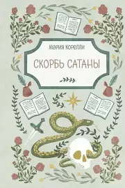 Скорбь Сатаны