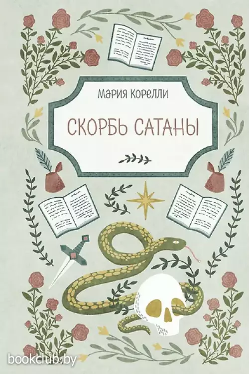 Скорбь Сатаны