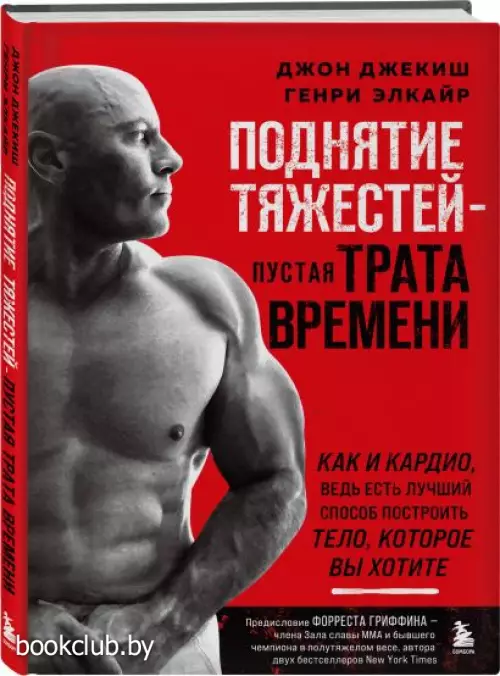 Поднятие тяжестей - пустая трата времени (красная обложка)