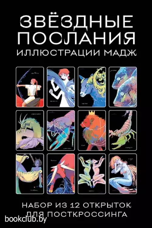 Звездные послания. Набор из 12 открыток для посткроссинга (почтовые)