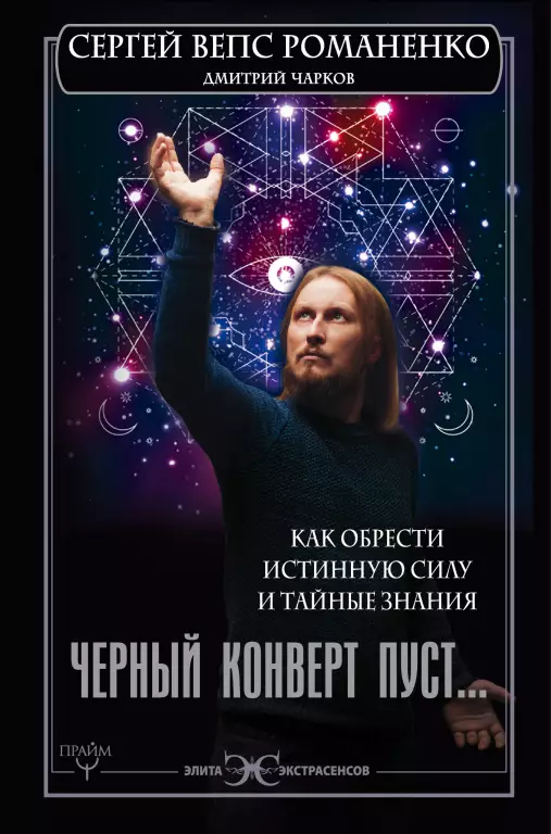 Черный конверт пуст... Как обрести истинную силу и тайные знания (переплет, 336с.) Черный конверт пуст... Как обрести истинную силу и тайные знания (переплет, 336с.)