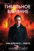 Гибельное влияние (#1) (формат клатчбук)