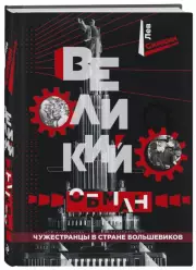 Великий обман. Чужестранцы в стране большевиков, Лев Симкин