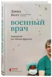 Военный врач. Хирургия на линии фронта, Дэвид Нотт