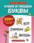  Учим и пишем буквы (Упражнения для подготовки к школе)