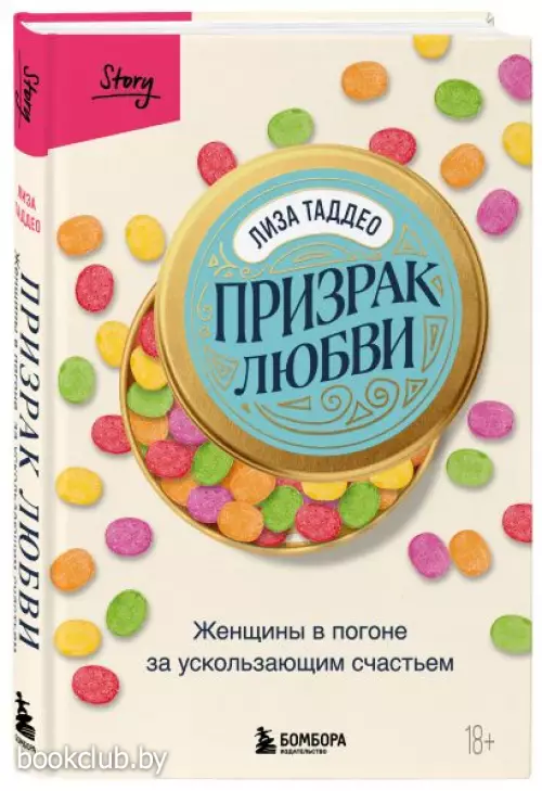 Призрак любви. Женщины в погоне за ускользающим счастьем
