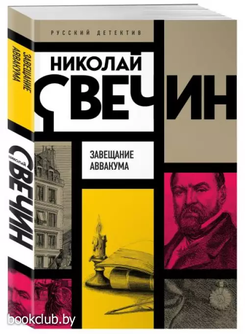  Завещание Аввакума (Русский детектив)