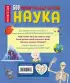  Наука. 500 удивительных фактов