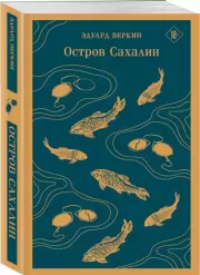 Остров Сахалин (Магистраль. Главный тренд), Эдуард Веркин