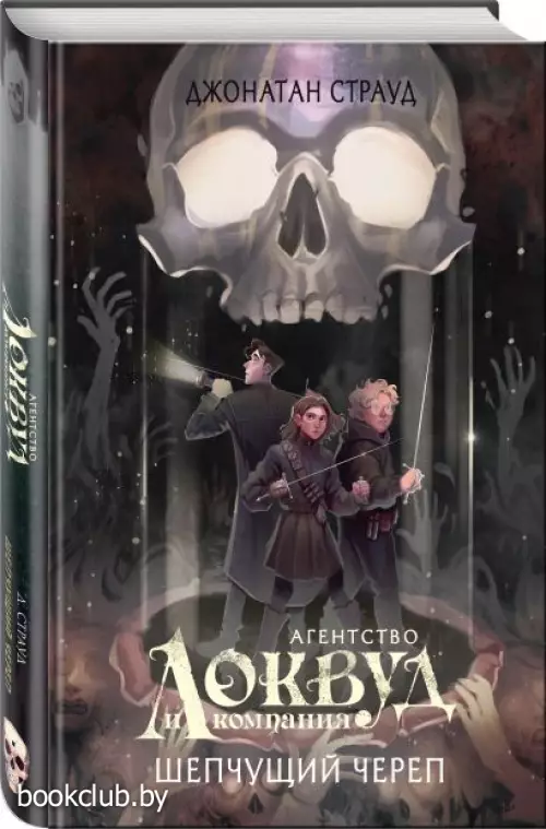 Шепчущий череп (#2) (в оформлении Полины Dr. Graf)