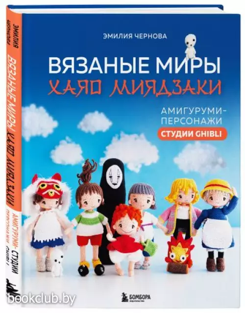 Вязаные миры Хаяо Миядзаки. Амигуруми-персонажи студии Ghibli