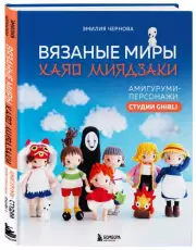 Вязаные миры Хаяо Миядзаки. Амигуруми-персонажи студии Ghibli, Эмилия Чернова