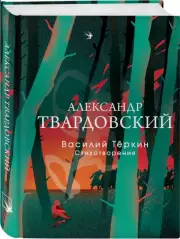 Василий Теркин. Стихотворения (Собрание больших поэтов), Александр Твардовский