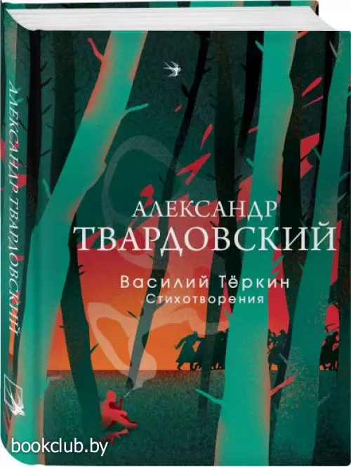 Василий Теркин. Стихотворения (Собрание больших поэтов)