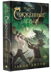 Сожженные земли. Закон дитто, Анна Щучкина