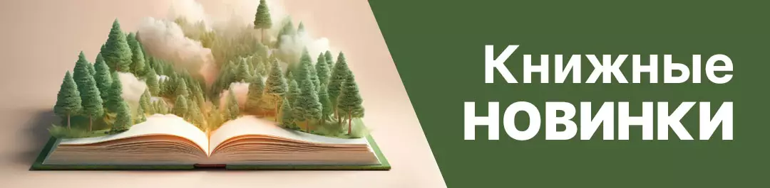 Книжные новинки